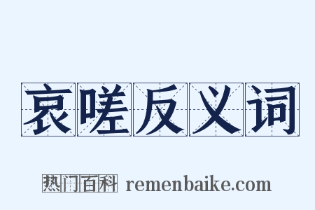 哀嗟反义词是什么意思的图片